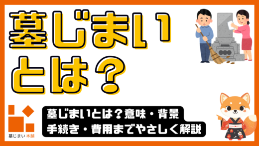 墓じまいとは？意味・背景・手続き・費用までやさしく解説