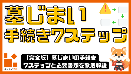 【完全版】墓じまいの手続き7ステップと必要書類を徹底解説