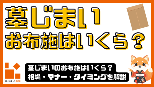 墓じまいのお布施はいくら？相場・マナー・タイミングをわかりやすく解説