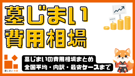 墓じまいの費用相場まとめ｜全国平均・内訳・最安ケースまで