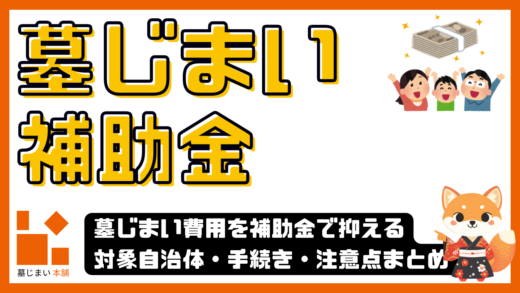 墓じまい費用を補助金で抑える方法｜対象自治体・手続き・注意点まとめ