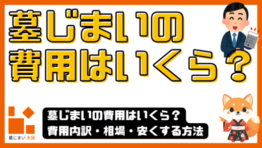 墓じまいの費用はいくら？費用内訳・相場・安くする方法