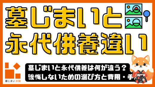 墓じまいと永代供養は何が違う？後悔しないための選び方と費用・手順