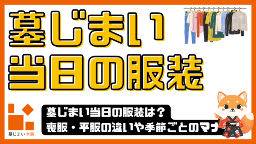 墓じまい当日の服装は？喪服・平服の違いや季節ごとのマナーを徹底解説