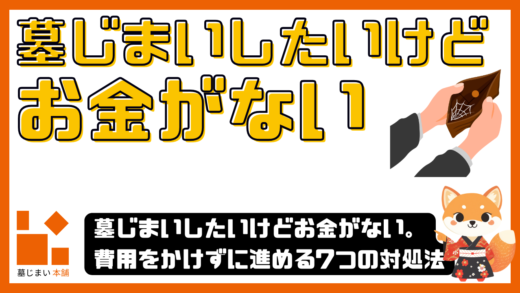墓じまいしたいけどお金がない。費用をかけずに進める7つの対処法を解説