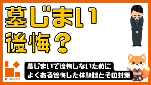 墓じまいで後悔しないために｜よくある後悔した体験談とその対策