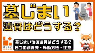 墓じまい後の遺骨はどうする？5つの供養先・移動方法・注意