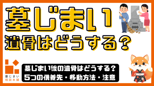 墓じまい後の遺骨はどうする？5つの供養先・移動方法・注意