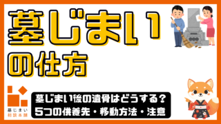 墓じまいの仕方｜手順・費用・注意点をわかりやすく解説