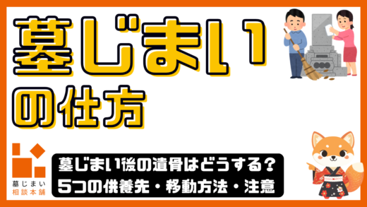 墓じまいの仕方｜手順・費用・注意点をわかりやすく解説