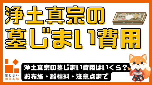 浄土真宗の墓じまい費用はいくら？お布施・離檀料・注意点まで完全ガイド