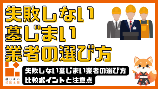 失敗しない墓じまい業者の選び方｜比較ポイントと注意点