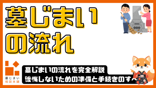 墓じまいの流れを完全解説｜後悔しないための準備と手続きのすべて