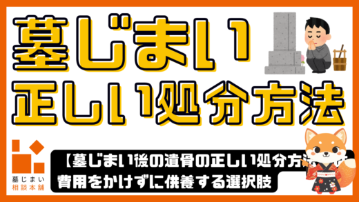【違法になる？】墓じまい後の遺骨の正しい処分方法とは｜費用をかけずに供養する選択肢