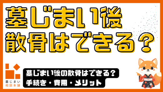 墓じまい後の散骨はできる？手続き・費用・メリット・後悔しないための注意点
