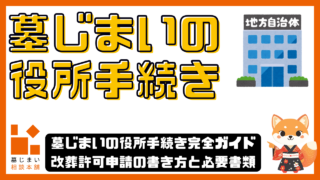 墓じまいの役所手続き完全ガイド｜改葬許可申請の書き方と必要書類をわかりやすく解説