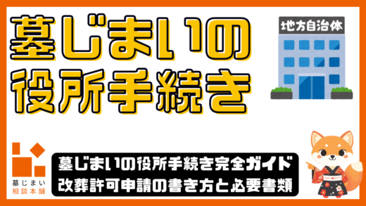 墓じまいの役所手続き完全ガイド｜改葬許可申請の書き方と必要書類をわかりやすく解説