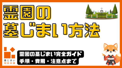 霊園の墓じまい完全ガイド｜手順・費用・注意点までわかりやすく解説