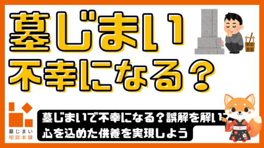 墓じまいで不幸になる？誤解を解いて心を込めた供養を実現しよう