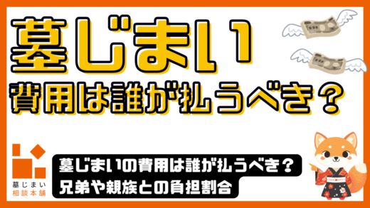 墓じまいの費用は誰が払うべき？兄弟や親族との負担割合・払えないときの対処法