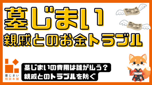 墓じまいのお金は誰が払う？親戚とのお金トラブルを防ぐために知っておくべき話し合いのポイント