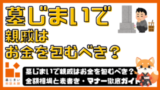 墓じまいで親戚はお金を包むべき？金額相場と表書き・マナー徹底ガイド
