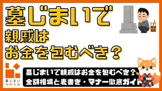 墓じまいで親戚はお金を包むべき？金額相場と表書き・マナー徹底ガイド