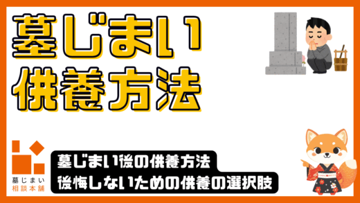 墓じまい後の供養方法｜後悔しないための供養の選択肢