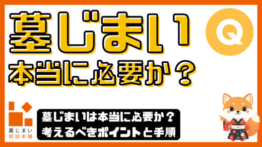 墓じまいは本当に必要か？考えるべきポイントと手順