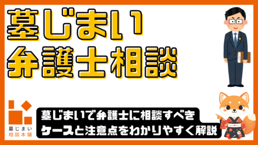 墓じまいで弁護士に相談すべきケースと注意点をわかりやすく解説