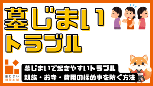 墓じまいで起きやすいトラブルと解決策｜親族・お寺・費用の揉め事を防ぐ方法