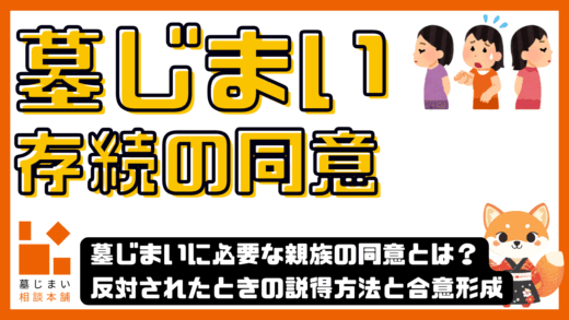 墓じまいに必要な親族の同意とは？反対されたときの説得方法と合意形成の手順