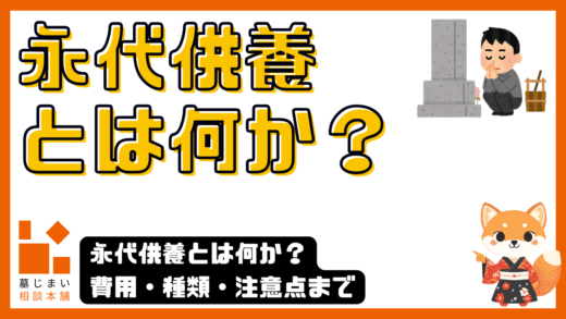 永代供養とは何か？費用・種類・注意点まで