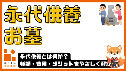 永代供養墓とは？種類・費用・選び方までわかりやすく解説