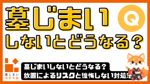墓じまいしないとどうなる？放置によるリスクと後悔しない対処法