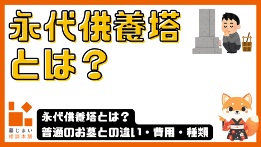 永代供養塔とは？普通のお墓との違い・費用・種類
