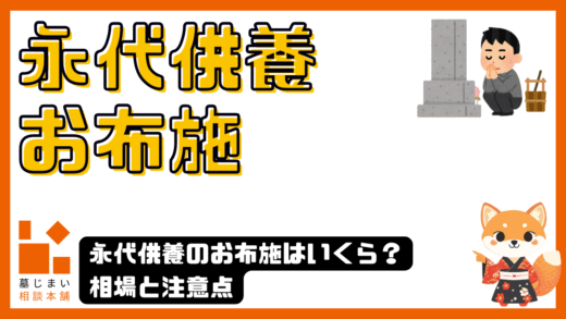 永代供養のお布施はいくら？相場と注意点