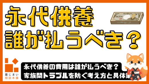 永代供養の費用は誰が払うべき？家族間トラブルを防ぐ考え方と具体策