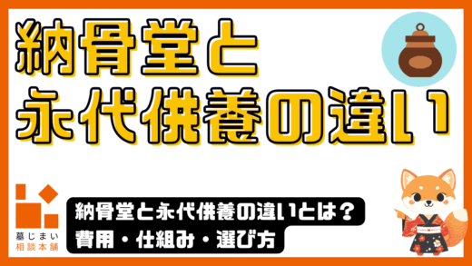 納骨堂と永代供養の違いとは？費用・仕組み・選び方