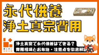 浄土真宗で永代供養はできる？費用相場とお布施・注意点を徹底解説