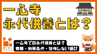 一心寺での永代供養とは？費用・納骨条件・後悔しない選び