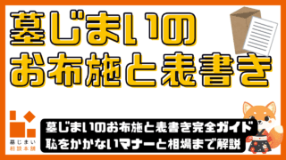 墓じまいのお布施｜正しい表書きの書き方と袋のマナー徹底ガイド